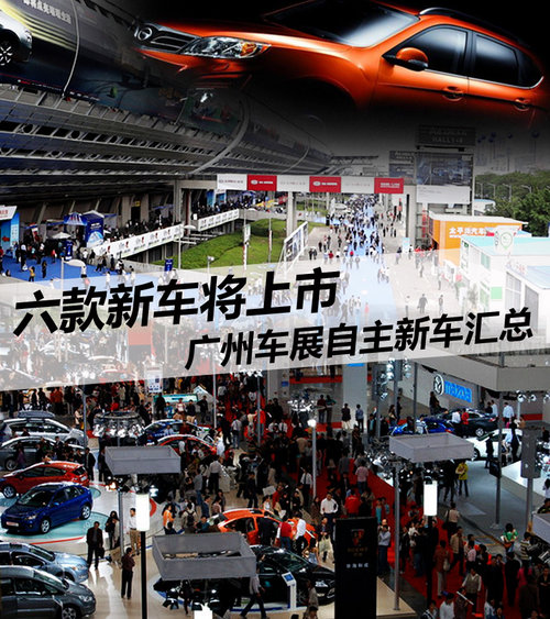 涵盖轿车/SUV 广州车展6款自主新车首发