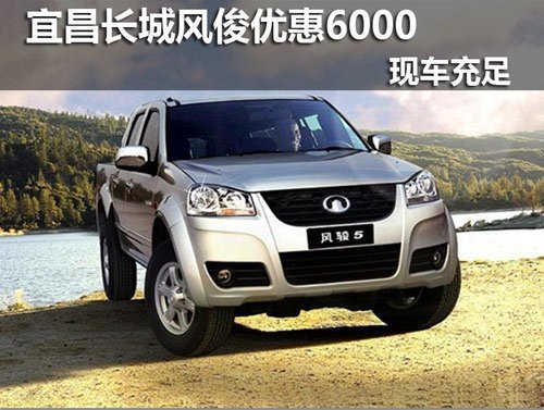 宜昌长城皮卡年末抢购季 优惠现金6千元