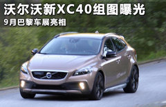 开发全新平台 沃尔沃新跨界SUV延迟推出