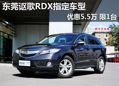 东莞讴歌RDX指定车型优惠5.5万 限1台