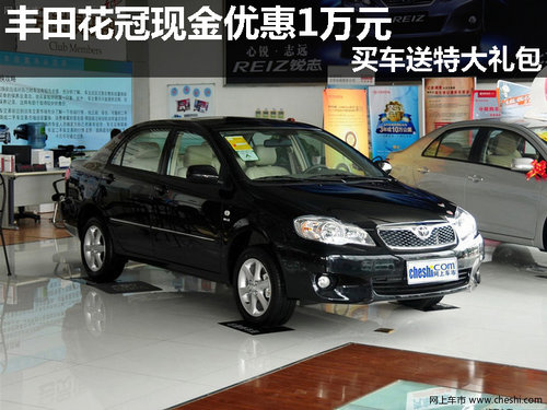 豐田花冠現(xiàn)金優(yōu)惠1萬元 買車送特大禮包