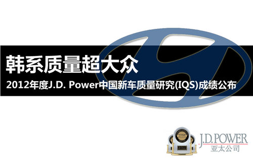 韩系质量超大众 J.D.Power国内新车调查