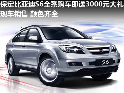 保定比亞迪S6全系現(xiàn)車購車送3000元大禮