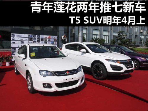 青年莲花两年推七新车 T5 SUV明年4月上