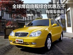 长春 吉林世通吉利 吉利全球鹰自由舰