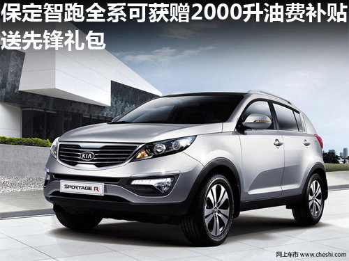 保定購智跑贈2000升油費補貼加先鋒禮包