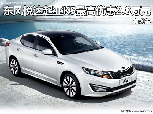 东风悦达起亚K5最高优惠2.8万元 有现车