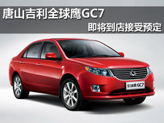 唐山吉利全球鹰GC7即将到店 接受预定
