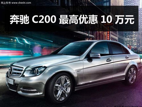 杭州奔驰C200最高优惠10万元 现车供应