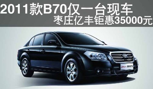 枣庄老款奔腾B70仅一台现车 优惠3.5万