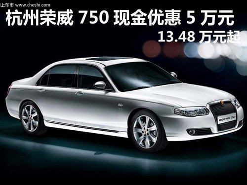 杭州荣威750现金优惠5万元 13.48万元起