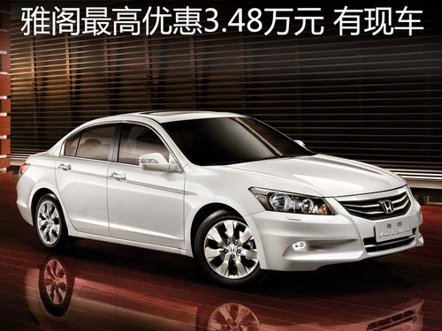 广本雅阁最高优惠3.48万元增保养有现车