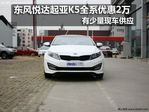 長春起亞K5全系優(yōu)惠現(xiàn)金2萬元 現(xiàn)車銷售