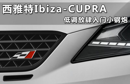 西雅特Ibiza-CUPRA 低调放肆入门级钢炮