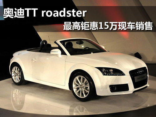 奥迪TT roadster最高钜惠15万 现车销售