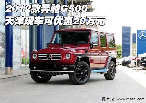 2012款奔驰G500  天津现车可优惠20万元