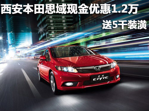 西安本田思域现金优惠1.2万 送5千装潢