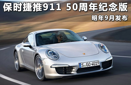 保时捷推911 50周年纪念版 明年9月发布