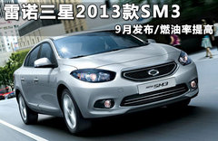 雷諾三星SM5改款發(fā)布 與日產(chǎn)天籟同平臺(tái)