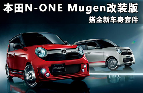 本田N-ONE Mugen改装版 搭全新车身套件