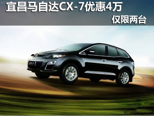 宜昌马自达进口CX-7 现金钜惠40000元