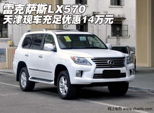 雷克萨斯LX570 天津现车充足优惠14万元