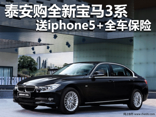 泰安购全新宝马3系送iphone5+全车保险