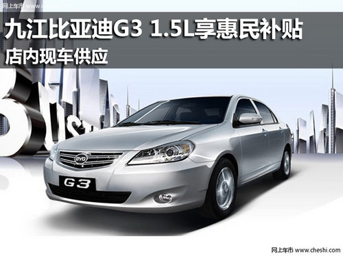 九江比亚迪G3 1.5L享惠民补贴 现车供应