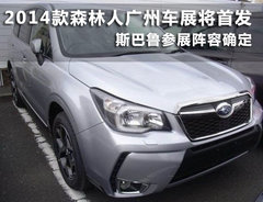 2014款森林人广州车展首发 或年内上市