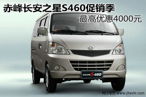 赤峰长安之星S460促销季最高优惠4000元