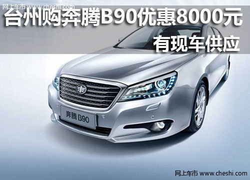 台州购奔腾B50现金优惠1.1万元 有现车