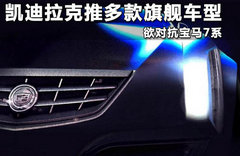 为合国内市场需求 凯迪拉克推全新设计