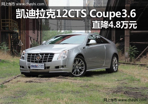 呼市凯迪拉克12CTS Coupe3.6直降4.8万