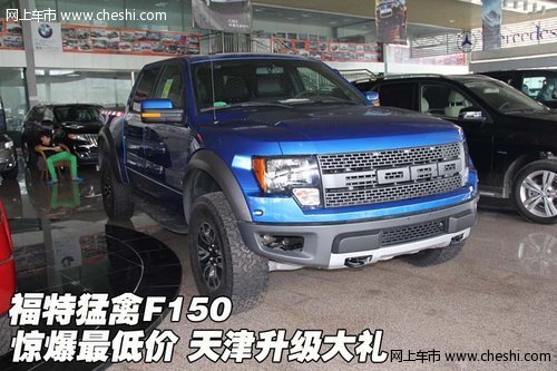 福特猛禽F150驚爆59.8萬  天津升級大禮