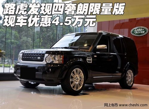 路虎發(fā)現(xiàn)四奢朗限量版 現(xiàn)車(chē)優(yōu)惠4.5萬(wàn)元