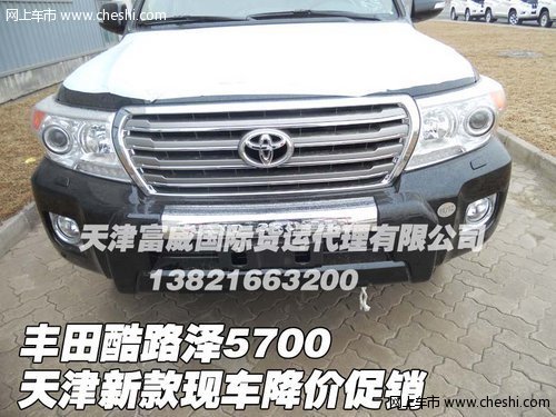 豐田酷路澤5700  天津新款現(xiàn)車(chē)降價(jià)促銷(xiāo)