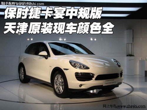 保時(shí)捷卡宴中規(guī)版  天津原裝現(xiàn)車顏色全