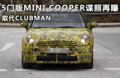 5门版MINI COOPER谍照再曝 取代CLUBMAN