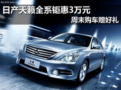 日产天籁全系钜惠3万元 周末购车赠好礼