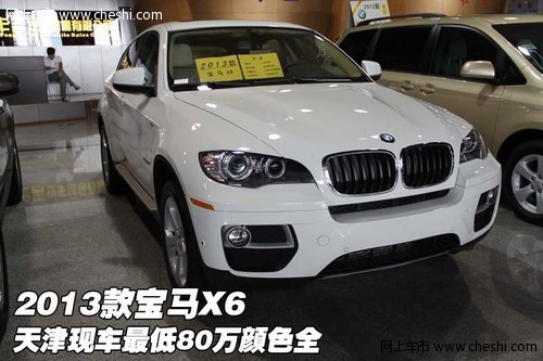 2013款宝马X6  天津现车最低80万颜色全