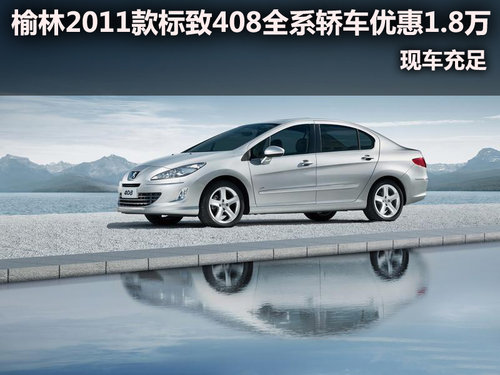 榆林2011款标致408全系轿车优惠1.8万