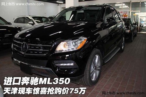 进口奔驰ML350 天津现车惊喜抢购价75万