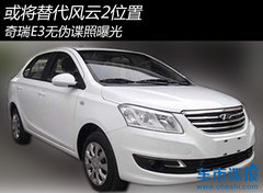 或将替代风云2位置 奇瑞E3无伪谍照曝光