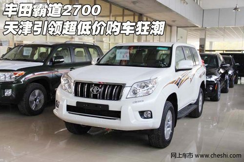 丰田霸道2700  天津引领超低价购车狂潮