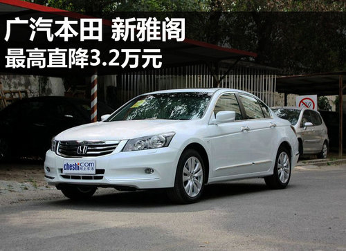 2013款雅阁最高优惠3.2万元 有部分现车