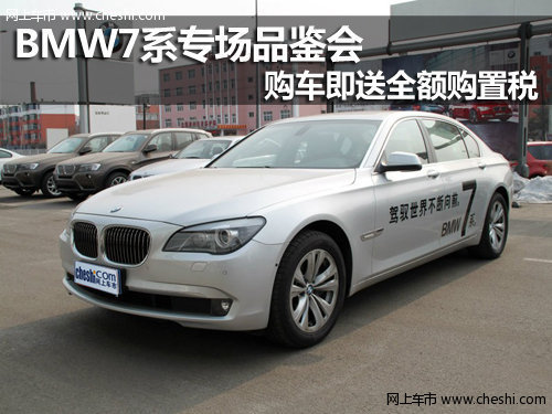 呼市BMW7系专场品鉴购车即送全额购置税