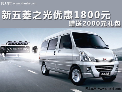 五菱之光優(yōu)惠現(xiàn)金3000元  贈(zèng)送原車導(dǎo)航