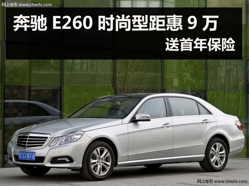 杭州奔驰E260时尚型距惠9万 送首年保险