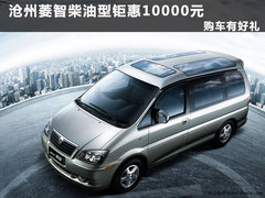 沧州菱智柴油型钜惠10000元 购车有好礼