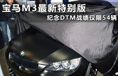 宝马M3最新特别版 纪念DTM战绩仅限54辆
